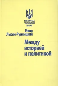 Купить Между историей и политикой — Фото №1