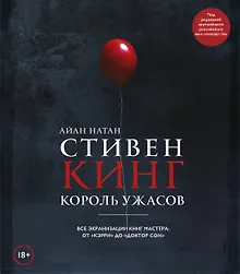 Купить Стивен Кинг. Король ужасов. Все экранизации книг мастера: от «Кэрри» до «Доктор Сон» — Фото №1