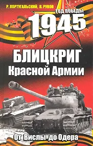 Купить 1945. Блицкриг Красной Армии — Фото №1