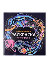 Купить РАСКРАСКА-АНТИСТРЕСС 245х245. ВДОХНОВЛЯЮЩИЕ ФРАЗЫ — Фото №1