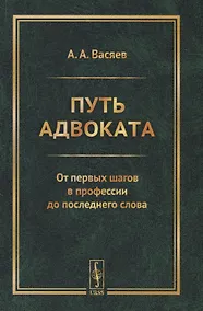 Купить Путь адвоката: От первых шагов в профессии до последнего слова — Фото №1