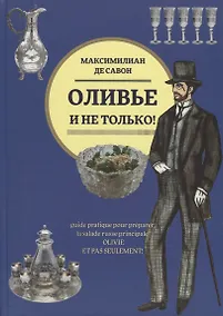 Купить Оливье и не только!: Практическое руководство по приготовлению главного русского салата — Фото №1