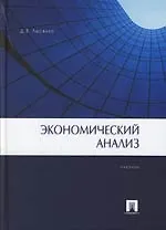 Купить Экономический анализ: Учебник — Фото №1