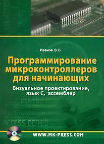 Купить Программирование микроконтроллеров для начинающих. Визуальное проектирование  язык С, ассемблер. — Фото №1