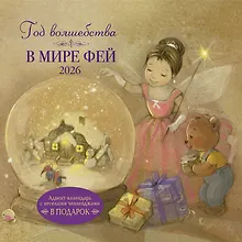 Купить Календарь 2026г 290*290 "Год волшебства. В мире фей" настенный, на скрепке — Фото №1