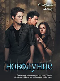 Купить Новолуние — Фото №1