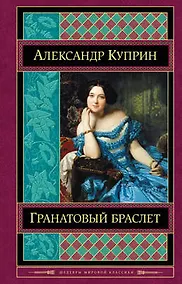 Купить Гранатовый браслет — Фото №1