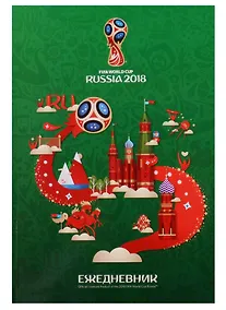 Купить Ежедневник недатированный «ЧМ по футболу 2018» А5, зелёный, 128 листов, Hatber — Фото №1