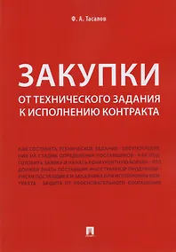 Купить Закупки: от технического задания к исполнению контракта. Монография — Фото №1