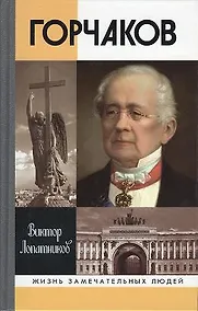 Купить Горчаков. Время и служение — Фото №1