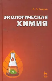 Купить Экологическая химия: Учебное пособие. — Фото №1