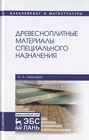 Купить Древесноплитные материалы специального назначения. Учебное пособие — Фото №1
