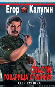 Купить Спасти товарища Сталина! СССР XXI века — Фото №1