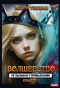 Купить Волшебство не вызывает привыкания. Книга 5 — Фото №1