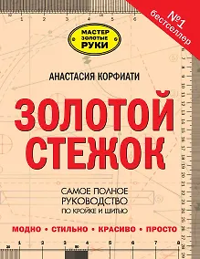 Купить Золотой стежок - Самая большая книга кройки и шитья от Анастасии Корфиати (оформление: "Золотой стежок") — Фото №1