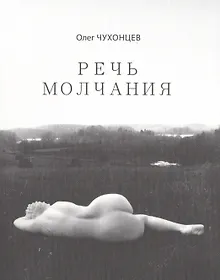 Купить Речь молчания — Фото №1