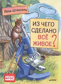 Купить Из чего сделано все живое? — Фото №1