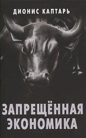 Купить Запрещенная экономика. — Фото №1
