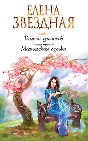 Купить Долина драконов. Книга третья. Магическая сделка — Фото №1