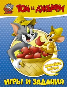 Купить Том и Джерри. Игры и задания — Фото №1