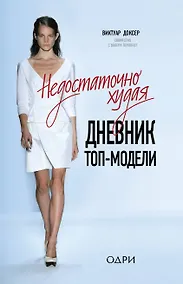 Купить Недостаточно худая. Дневник топ-модели — Фото №1