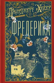 Купить Фредерика — Фото №1