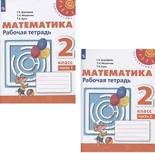 Купить Математика. 2 класс. Рабочая тетрадь. В двух частях. Учебное пособие (комплект из 2 книг) — Фото №1