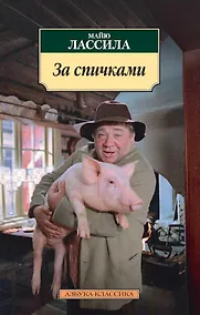 Купить За спичками — Фото №1