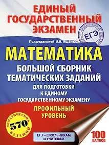 Купить ЕГЭ. Математика. Большой сборник тематических заданий для подготовки к единому государственному экза — Фото №1