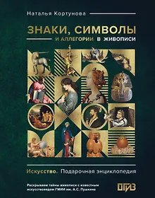 Купить Знаки, символы и аллегории в живописи — Фото №1