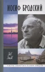 Купить Иосиф Бродский: Опыт литературной биографии / 4-е изд. — Фото №1