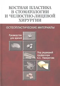 Купить Костная пластика в стоматологии и челюстно-лицевой хирургии. Остеопластические материалы: Руководство для врачей — Фото №1