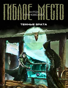Купить Темные врата — Фото №1