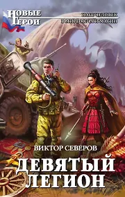 Купить Девятый легион — Фото №1