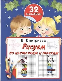Купить Рисуем по клеточкам и точкам. С наклейками — Фото №1