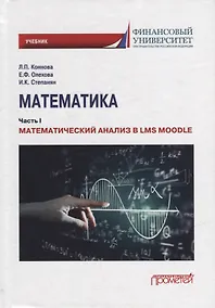 Купить Математика: Часть I. Математический анализ в LMS Moodle: Учебник для бакалавриата — Фото №1