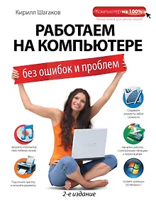 Купить Работаем на компьютере без ошибок и проблем / 2-е изд. — Фото №1