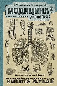 Купить Модицина 2. Апология — Фото №1