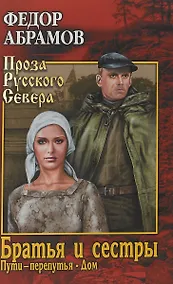 Купить Братья и сестры : роман в 4х кн.   Пути-перепутья. Кн.третья.  Дом. Кн. четвертая — Фото №1