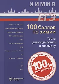 Купить 100 баллов по химии. Тесты для подготовки к экзамену: учебное пособие — Фото №1