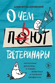 Купить О чем пьют ветеринары. Нескучные рассказы о людях, животных и сложной профессии — Фото №1
