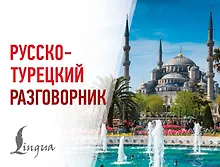 Купить Русско-турецкий разговорник — Фото №1