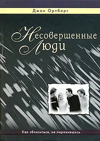 Купить Несовершенные люди — Фото №1