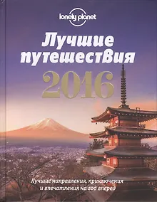 Купить Лучшие путешествия 2016: лучшие направления, приключения и впечатления на год вперед — Фото №1