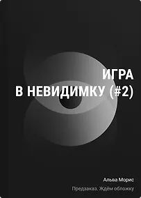 Купить Игра в невидимку (#2) — Фото №1