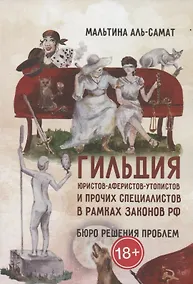 Купить Гильдия юристов-аферистов-утопистов и прочих специалистов в рамках законов РФ. Бюро решения проблем — Фото №1
