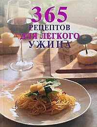 Купить 365 рецептов для легкого ужина — Фото №1