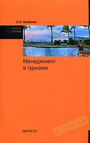 Купить Менеджмент в туризме. — Фото №1