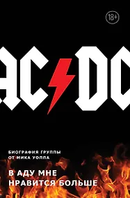 Купить AC/DC. В аду мне нравится больше. Биография группы от Мика Уолла — Фото №1