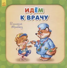 Купить Идем к врачу — Фото №1